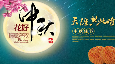 中秋節，又稱祭月節、月光誕、月夕、秋節、仲秋節、拜月節、月娘節、月亮節、團圓節等，是中國民間的傳統節日。中秋節源自天象崇拜，由上古時代秋夕祭月演變而來。最初“祭月節”的節期是在干支歷二十四節氣“秋分”這天，后來才調至夏歷（農歷）八月十五，也有些地方將中秋節定在夏歷八月十六。中秋節自古便有祭月、賞月、吃月餅、玩花燈、賞桂花、飲桂花酒等民俗，流傳至今，經久不息。
