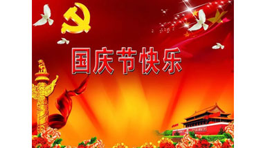 祖國華誕喜迎到，舉國上下齊歡笑。各族人民高歌唱，國泰民安起舞跳。世界志強輝煌耀，國富民福生活號。和諧團結建設搞，花團錦簇喜樂陶。在此，威柜電氣恭祝祖國萬歲，繁榮昌盛！