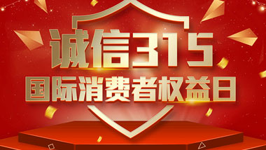  一年一度的“3·15國際消費者權益日”如期而至。為切實維護廣大消費者合法權益，凝聚社會各界力量，參與消費環境共建、共治、共享，推動消費領域信用體系建設，營造安全、放心舒心的消費環境。在這個響亮的日子里，威柜電氣小編邀你一起來了解“3.15消費者權益日”相關事宜。